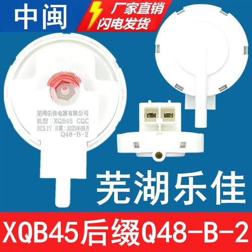 XQB45芜湖乐佳Q48-B-2洗衣机水位传感器全自动控制开关全新配件