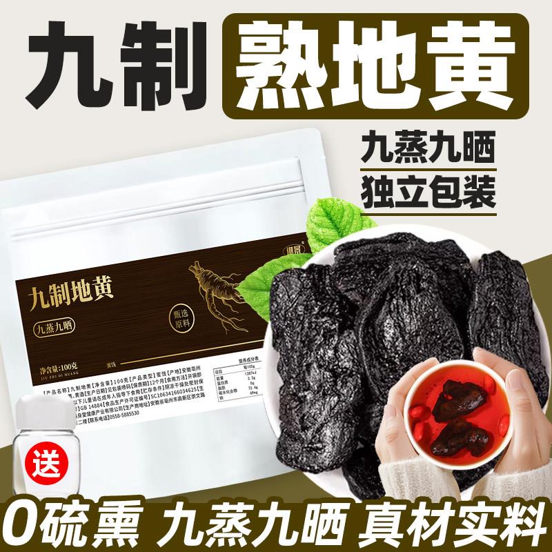 九制熟地黄正品九蒸九晒帝黄即食独立小包装吃的泡茶泡酒泡水喝的