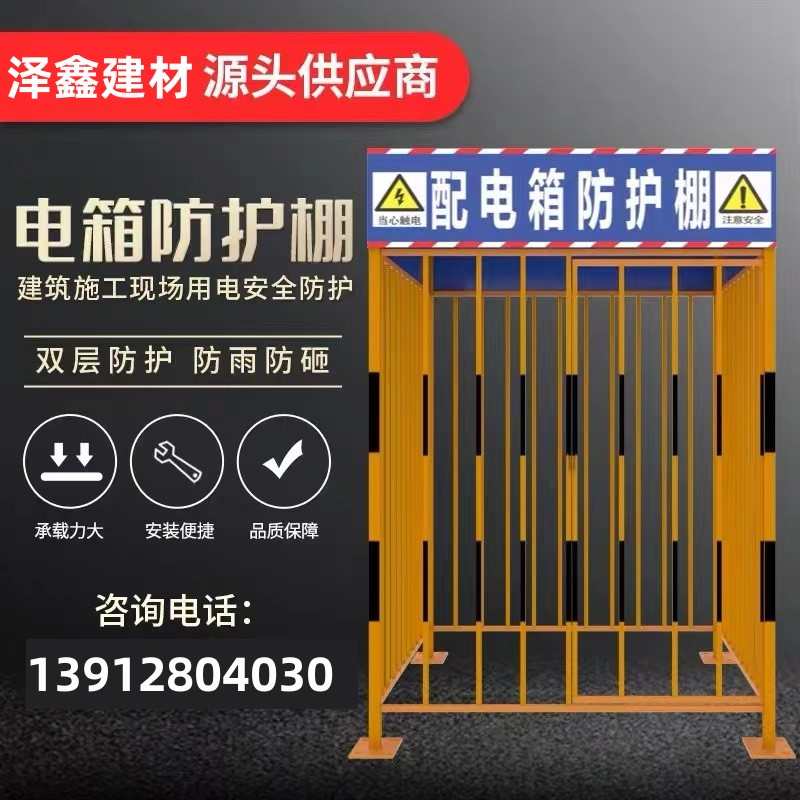 江苏配电箱防护棚一级二级防雨罩围挡工地临时安全围栏隔离标准化