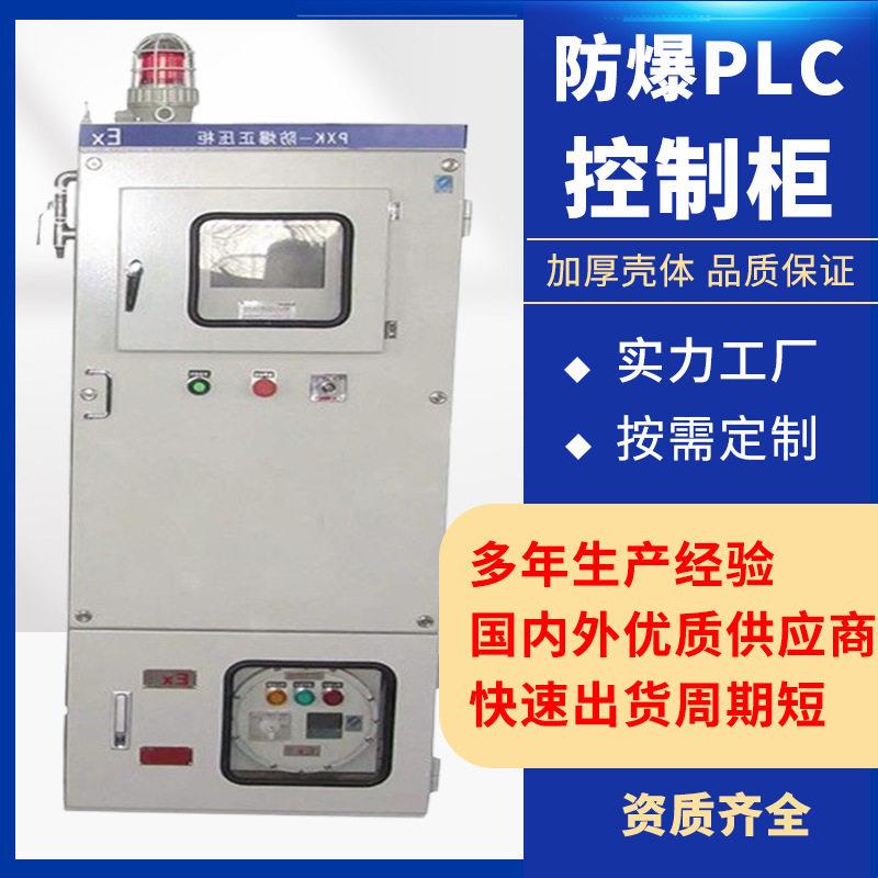 定制成套配电箱PLC防爆柜正压型电控箱不锈钢变频开关控制柜厂家