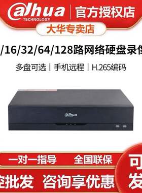 大华网络硬盘录像机4/8/16/32/64/128路监控高清主机H265手机远程