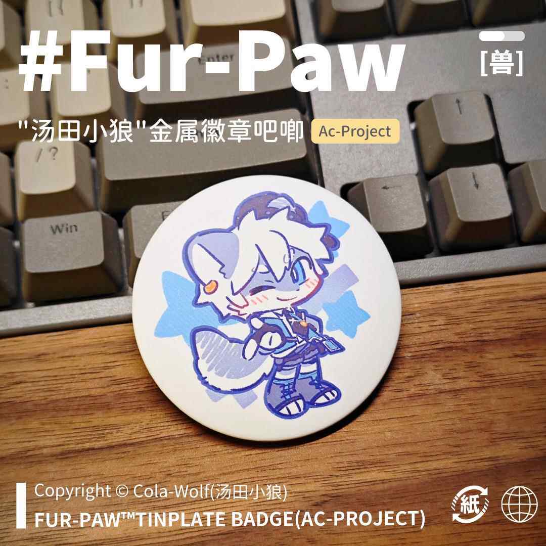 [汤田小狼×FurPaw]可乐吧唧徽章furry福瑞周边可爱furpaw绒爪
