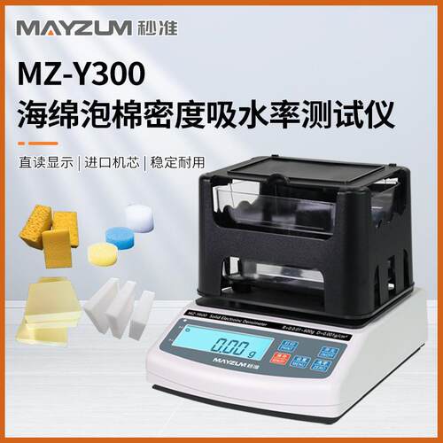 秒准MAYZUN MZ-Y150高精度海绵孔隙率 吸水率 体密度检测、分析仪