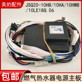 美的燃气热水器电源主板jsq20-10hb10ha10hwb控制器10le18q.06