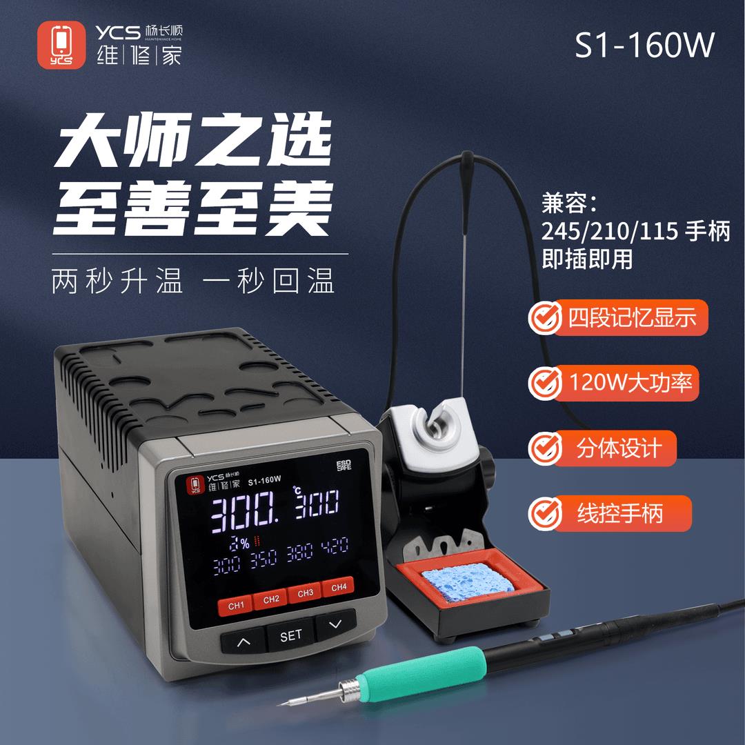 YCS杨长顺维修家烙铁焊台S1-160W秒升温秒回温自动休眠电烙铁焊台