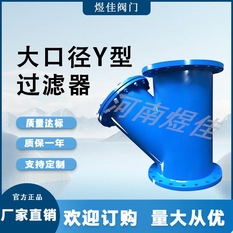 厂家供应大口径Y型过滤器生产厂 碳钢过滤 器排污方便