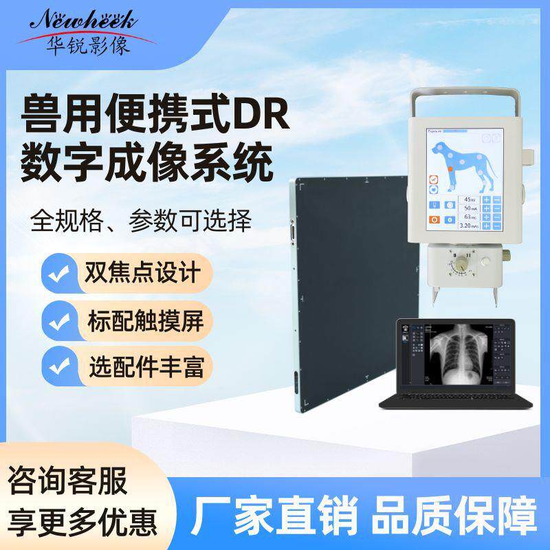 厂家销售兽用DR数字平板探测器兽用拍片数字成像拍片机升级DR系统