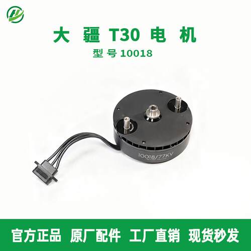 大疆T30电机10018农用无人机植保机全新维修配件零件全新二手