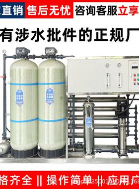 大型RO反渗透水处理净水设备工商用地下水自来水去离子水垢纯水机