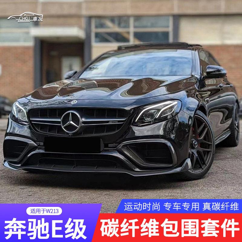 适用W213宾士E级E300L E260 E63包围改装碳纤维前唇侧裙尾翼后唇