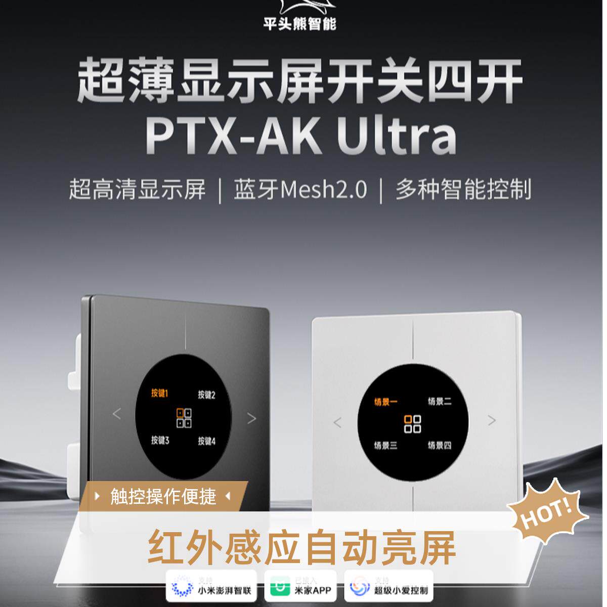 PTX平头熊智能开 关AK-Ultr四建超清显示语音蓝牙mesh2.0联动手机