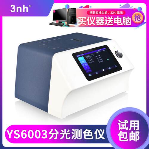 经济型配色分光测色仪YS6003面料调色色差仪印刷比色光栅测色仪