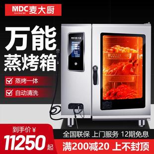 麦大厨万能蒸烤箱商用大型电烤箱烤鸡烤鸭炉多功能蒸箱烤箱一体机