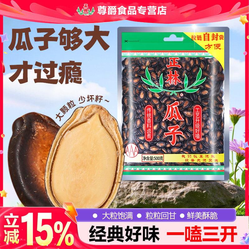 500g瓜子正林西瓜子甘草西瓜子酱油西瓜籽手选大片拉链袋装3