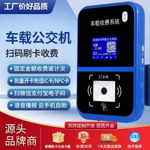 公交车扫码机校园班车城市巴士景区乐园刷卡乘车公交机车载收费机