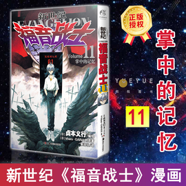 正版 新世纪福音战士漫画 第11卷 掌中的记忆 日本贞本义行绘魔都EVA绫波丽明日香学生动漫书籍敢达圣斗士星矢书籍日漫书 天闻角川