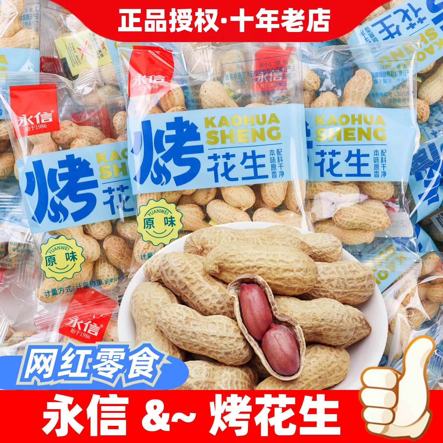 永信烤花生散称500g开袋即食带壳花生米坚果炒货休闲解馋零食小吃