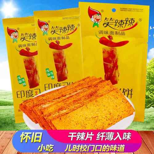 笑辣辣印度飞饼味香辣条手撕干 干片80后怀旧零食小吃休闲 食儿时