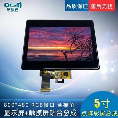 5寸-800x480/RGB/IPS屏-带一体黑全贴合触摸屏