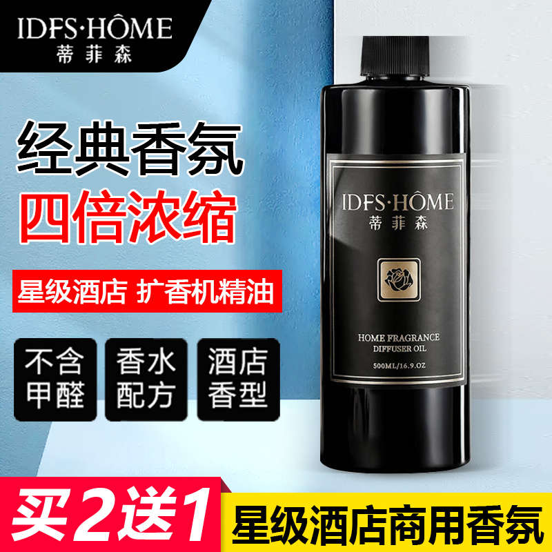 五星级酒店扩香机香水加湿器香薰精油补充液家用卧室内持久香氛机