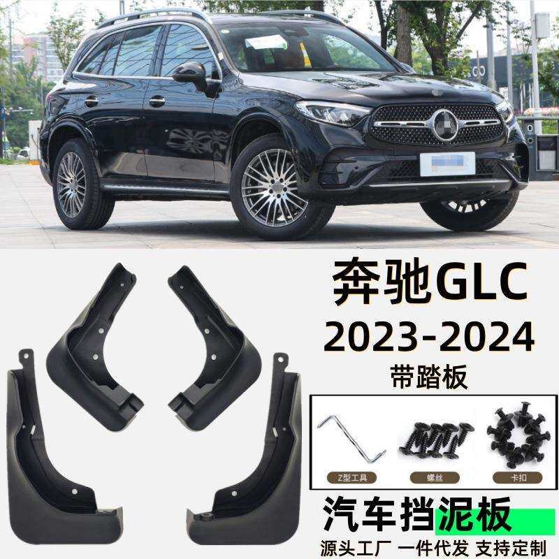 适用奔驰GLC挡泥板专用奔驰GLC汽车挡泥板配件软胶