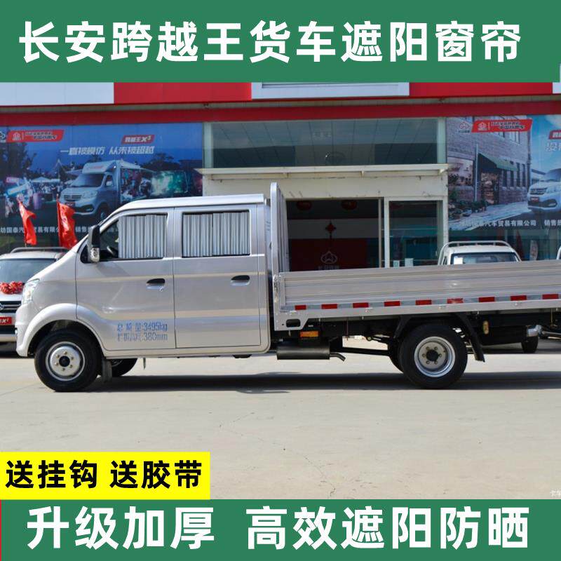 长安跨越王小货车遮阳窗帘X3X5双排防晒遮光小卡汽车窗帘轨道