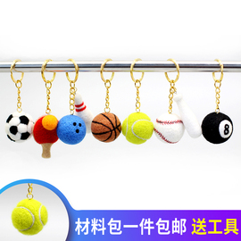 羊毛毡戳戳乐手工制作diy新手入门材料，包篮球(包篮球)足球网球棒球挂件