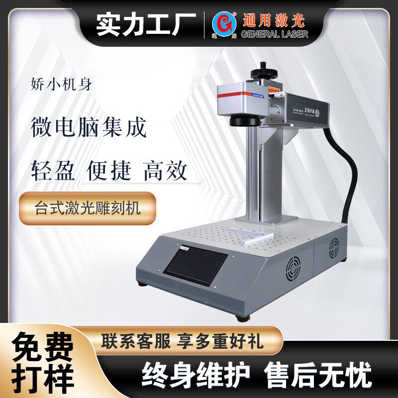 通用激光微电脑集成桌式小体积羽量级激光打标机
