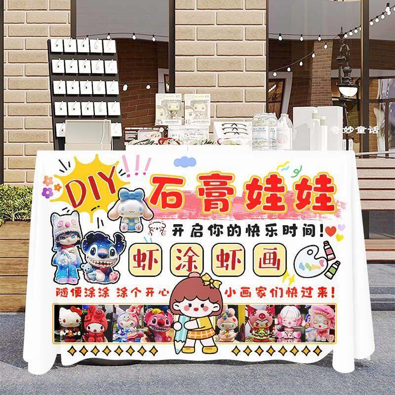 石膏娃娃路边摆摊广告宣传桌布儿童小学生涂鸦绘画街边出摊招牌布