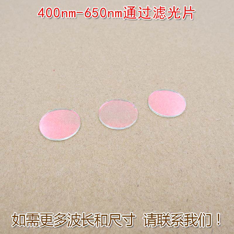 红光绿光蓝光黄光滤波镜片400nm-650nm可见光高透滤光片红外截止