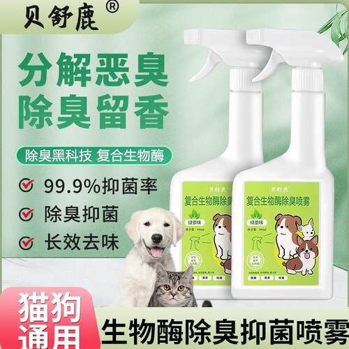 BSL生物酶贝舒鹿宠物除臭剂专属除臭喷雾深度净化空气告别臭味bsl