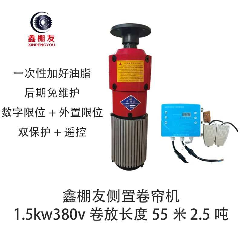 鑫棚友380V-1.5KW数字卷帘机温室大棚电动爬升器卷被机