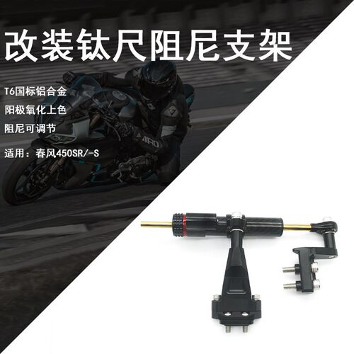 适用春风450SR-S改装方向钛尺阻尼杆 龙头防甩头稳定器铝合金支架