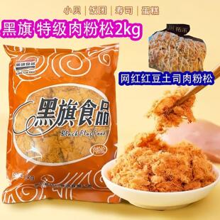 黑旗特级肉粉松袋装面包寿司肉松烘焙原味西点装饰饭团摆地摊商用