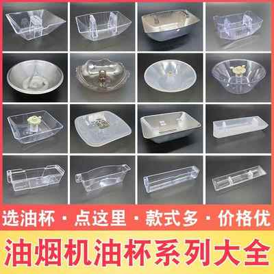 适用于华帝老板抽油烟机配件欧式油杯接油盒老式卡扣油盘漏油斗
