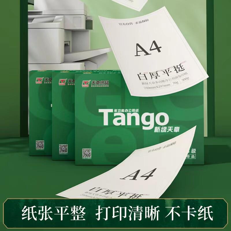【天章/TANGO】新绿天章A4打印纸a4纸500张一包A470g打印纸整箱批
