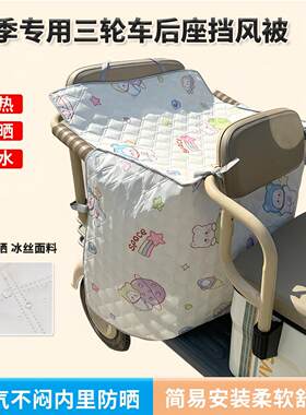 电动三轮车挡风被后排双人夏季薄款防晒防水亲子通用围挡隔热罩