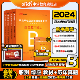 中公社会科学专技类b类事业单位编制考试资料2024年职业能力倾向测验和综合应用能力教材，真题云南江西甘肃山西广西安徽湖北省联考