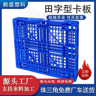 塑料网格田字卡板双面大托盘防潮板叉车仓库货物地台板塑料托盘