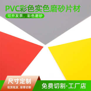 厂家直供PVC彩色磨砂胶片 PVC片材 哑红哑白哑灰 哑面磨砂板材