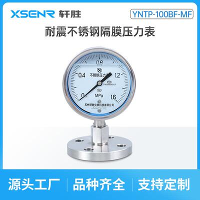 YNTP100BF单法兰不锈钢隔膜压力表DN25DN50耐震不锈钢隔膜压力表