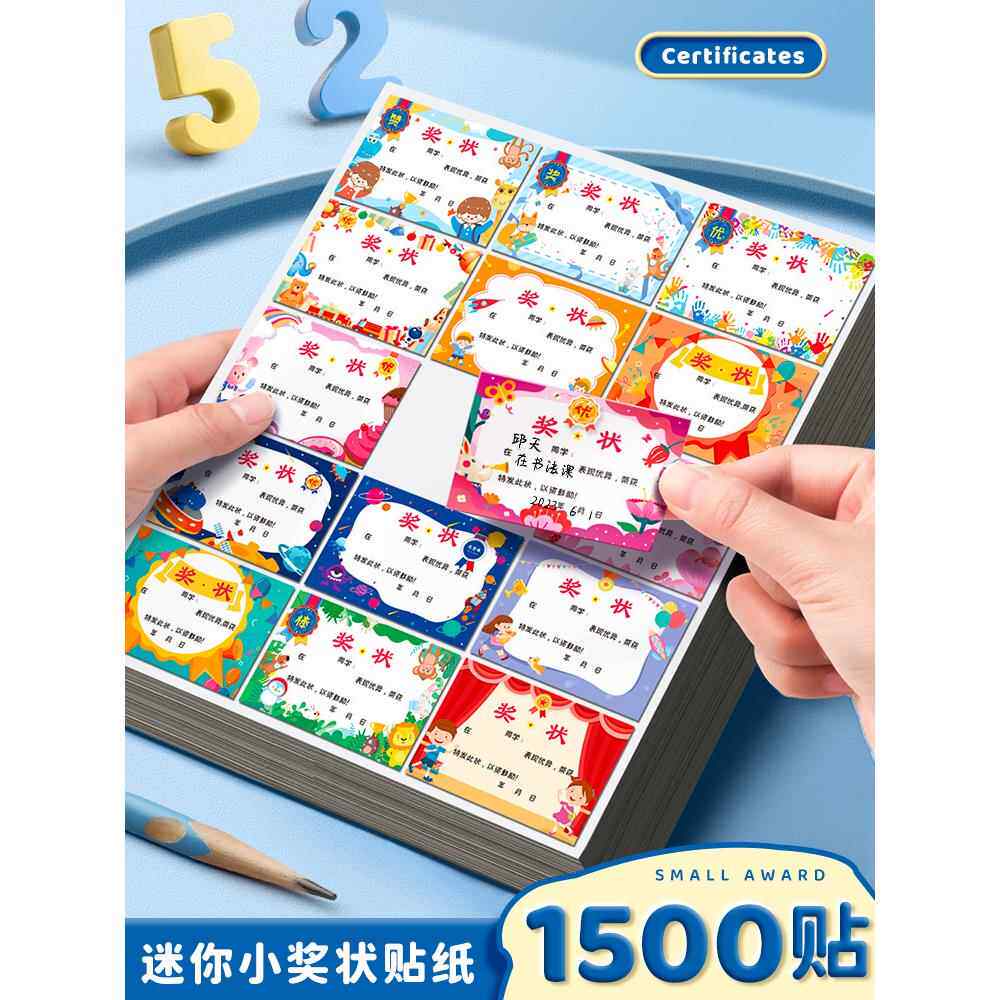 迷你小奖状奖励贴纸小学生鼓励孩子学习的贴纸班级儿童幼儿园小孩