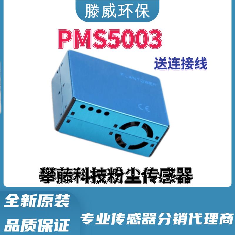 PMS5303 攀藤粉尘感测器 PM2.5 PMS5003 升级版 可替代G5批量特价
