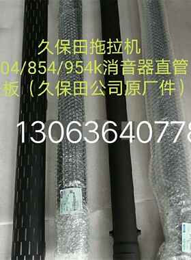 久保田M704 854K 954KQ拖拉机配件消音器 直管 外盖 弯头盖