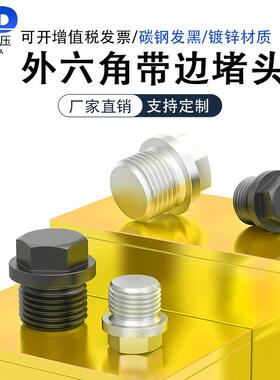 碳钢/镀锌外六角法兰面堵头油塞螺堵管堵螺塞油堵1分2分1寸G3/4M8