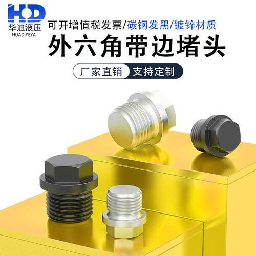碳钢/镀锌外六角法兰面堵头油塞螺堵管堵螺塞油堵1分2分1寸G3/4M8