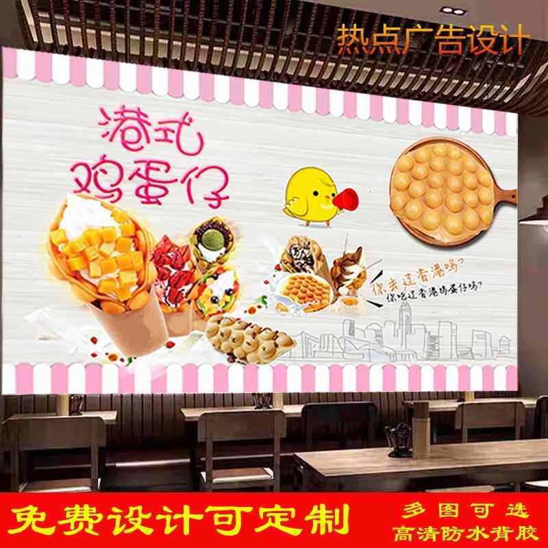 美味港式鸡蛋仔广告海报墙纸贴画壁纸图片装饰蛋仔冰淇淋室外防晒
