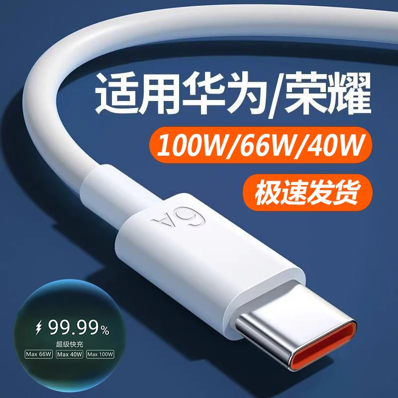 【官方认证手机充电线】适用于适用华为荣耀充电线手机充电线66W/88W100W充电器typec数据线快充oppo小米vivo