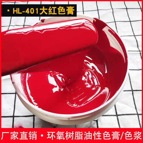 颜色来401浆调色ab环氧树脂汇专 胶用色直供品鲜艳膏大红色厂家