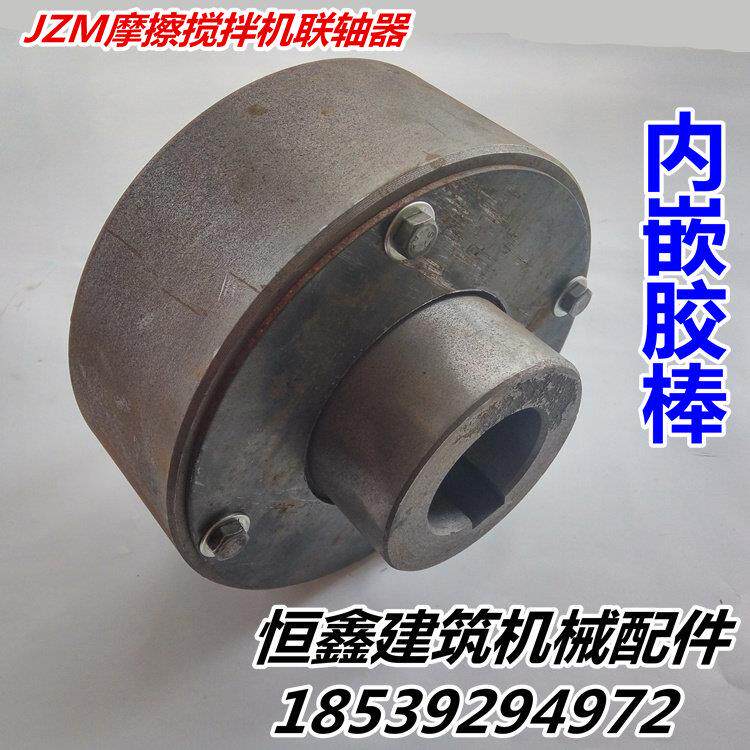联轴器 JZM胶轮摩擦混凝土搅拌机柱销式连接器水泥搅拌机配件胶棒